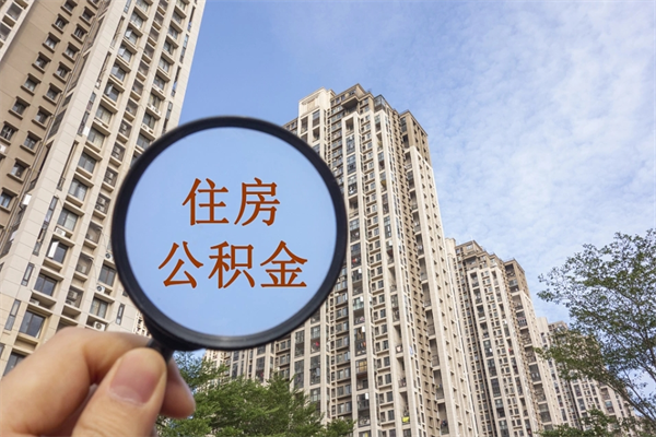 菏泽公积金贷款夫妻额度_东海公积金代办在职离职封存服务