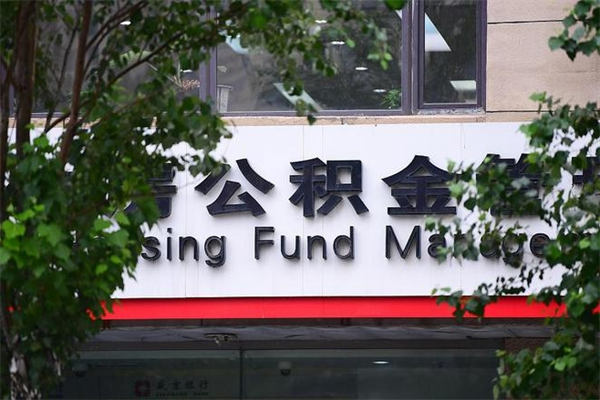 济南公积金查阅_东海公积金代办在职离职封存服务