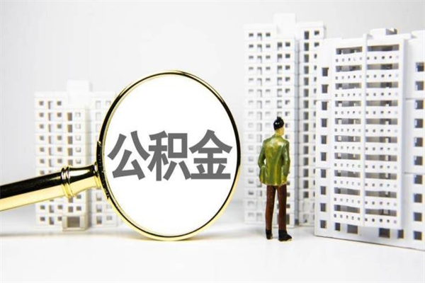 怎么查南京住房公积金_东海公积金代办在职离职封存服务